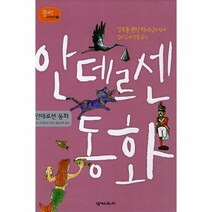 안데르센 동화 2 꿈자람세계명작, 상품명