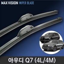 아우디Q7와이퍼 4L 4M 맥스비젼 국산 리필고무 교체형, 26+20인치 1세트, 어댑티브윈드쉴드 장착불가