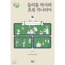 둘리틀 박사와 초록 카나리아, 궁리출판