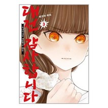 대전 감사합니다 3 / 영상출판미디어책 | 스피드배송 | 안전포장 | 사은품 | (전1권)