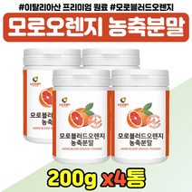 타마시는 모로블러드오렌지 농축 분말 중년 노년 여성 이탈리아산 모로오랜지 가루 음료 엄마 어머니 모로 실 오렌지 원물 파우더 쉐이크 부모님 선물 여자 교수님 선생님 추천, 모로오렌지 추출분말 x4통