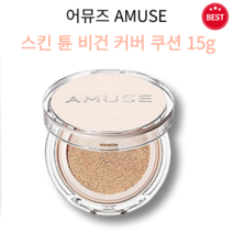 [정품] 어뮤즈 AMUSE 스킨 튠 비건 커버 쿠션 SPF45 PA++ 15g (3종 택1) 저자극 이중 커버 투명 속광 피부 깨끗 커버 미백 화사 생기 순한 촉촉 클린 에센스쿠션, 02(누드 튠)