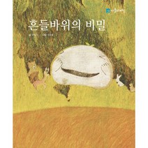 흔들바위의 비밀