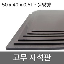 미소 고무자석 판 스티커 자석테이프 고무자석판, 1개, 1- 50cmx40cmx0.5T/등방향 미접착식