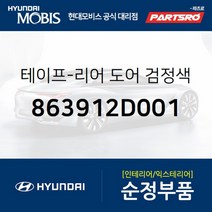 테이프-리어 도어 검정색 프론트 우측 (863912D001) 현대모비스 부품몰 아반떼XD