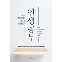 삶의 고비마다 나를 지켜내는 인생공부:, 원앤원북스