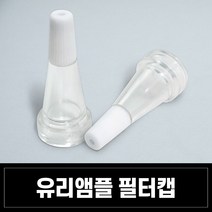 앰플마개 꼬깔캡 6종 클랍 소티스 바이알 앰플 뚜껑, 1개, 유리앰플 필터캡