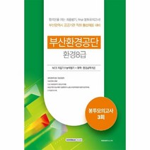 웅진북센 부산환경공단 환경8급 봉투모의고사 3회분 NCS   화학 환경공학개론