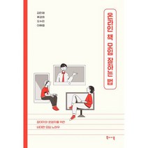 온라인 책 모임 잘하는 법 : 운영자와 참여자를 위한 비대면 모임 노하우, 도서