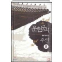 /상태중급/(중고)운현궁의주인(1~10) 역사 화명/판타지소설/