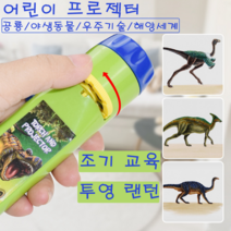 Royalways 어린이 이야기 애니메이션 조교조명 손전등 프로젝터 장난감, 공룡