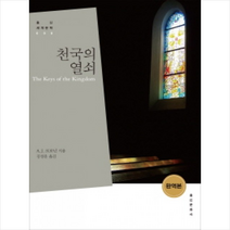 홍신문화사 천국의 열쇠 (홍신세계문학 008) + 미니수첩 증정