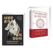 (서점추천) 사장은 혼자 울지 않는다 + 지적 대화를 위한 넓고 얕은 지식 2 (전2권), 유노북스