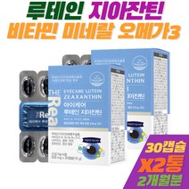 식약처 눈 건강 올인원 영양제 루테인 지아잔틴 멀티 비타민 미네랄 나이아신 판토텐산 엽산 셀레늄 2박스 개별인정형 원료 lutein zeaxanthim 밀크씨슬 오메가3 빌베리