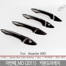 아반떼MD 도어몰딩/도어캐치몰딩/아반떼MD튜닝/아반떼MD몰딩/도어몰딩/도어가드/문콕방지패드/차량도어가드/코너몰딩/띠몰딩/셀프몰딩/문선몰, K-781아반떼_MD (2011)