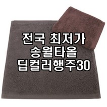 송월타올 딥컬러행주30 카페행주 커피가게수건 갈색 회색 손타올 도매