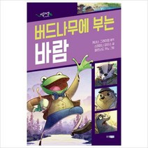 버드나무에 부는 바람 (초록도마뱀 명작 그래픽 노블