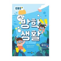 EBS 여름방학생활 초등학교 6학년 (2022년), 분철안함