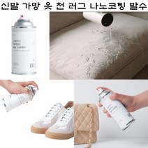 신발발수스프레이 신발방수스프레이 가방 옷 천 러그 나노코팅 발수코팅