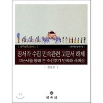 장서각 수집 민속관련 고문서 해제 양장본, 민속원, 정승모 저