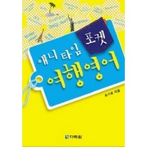 애니타임 포켓 여행영어, 다락원