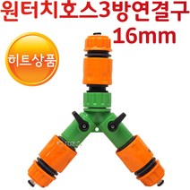 YsTools 원터치 3방향호스연결 PVC 연결 호스 세차 16mm 일자연결 원예 청소 정원 철물 황물 소켓 Y자연결, 원터치3방호스연결