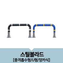 앙카식 스틸볼라드-U형(충격흡수), 앙카식-회색