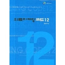 [개똥이네][중고-상] 의료마케팅 코드 12