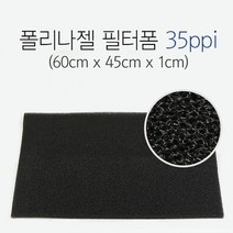 그로비타 폴리나젤 필터폼 35ppi 스펀지여과재 1cm, 단품
