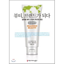 뷰티 브랜드가 되다 큰글씨책 : 글로벌 뷰티 산업의 역사와 현장, 커뮤니케이션북스, 마크 턴게이트 저/이상훈,이환희 공역