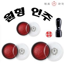 원형 인주(대/중/소)-소형 도장밥 계약 부동산 결재 문구 관공서 사무용 단체 선물 휴대용