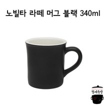 노빌타 라인 라떼 머그컵 블랙 340ml