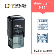 다모아스탬프 샤이니 자동스탬프 무료주차 홍보용 도장 S-524 주문 제작, 내용입력방법:메일보내기, 흑색