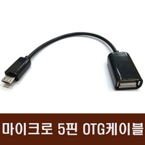 Micro 마이크로5핀 OTG케이블 데이터전송