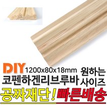 동진목재 코펜하겐리브루바 1200x80x18mm 코펜하겐 리브 루바 라왕 집성판재 레드파인 루버 목재 천연루바 판자 재단 집성목 합판 방부목 스프러스 히노끼 데크재 구조재 다루끼