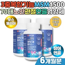 보스웰리아관절 엠에스엠 식이유황 디메틸설폰 비타민D msm1500 손목 발목 어깨 팔꿈치 관절에좋은영양제 디메틸설폰 MSM GREENLIPPEDMUSSEL 푸른 초록입홍합 상어연골 홍화씨 추출