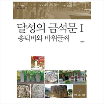 민속원 달성의 금석문 1 +미니수첩제공, 전일주