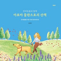 반려동물과 함께 아로마 들판으로의 산책:반려동물을 위한 피토아로마테라피, 바른북스, 9791165452230, 강연희 저