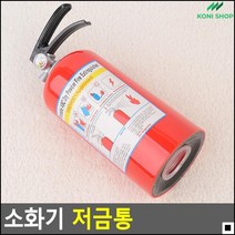 아이들저금통 가벼운저금통 넉넉한내부 소화기저금통 아이들방저금통 개업선물