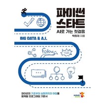 파이썬 스타트:AI로 가는 첫걸음, 인피니티북스