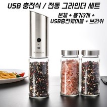 전동 후추 소금 그라인더 세트 페퍼밀 깨갈이 본체+용기3개