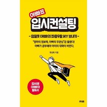 이노플리아 아빠표 입시컨설팅 입알못아빠의좌충우돌SKY보내기, One color | One Size, 9791197378652