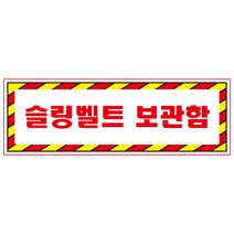 슬링벨트보관함 빨간사선검정테두리 스티커 OR 미끄럼방지 OR 포맥스 표지판