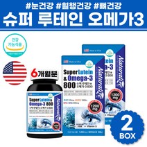 루테인 오메가쓰리 1200 할머니 할아버지 영양제 선물 엄마 아빠 성인 어른 노인 약사 약국 뉴테인 오매가 눈건강 뼈건강 혈행건강 도움 슈퍼 앤 오메가3 비타민 d3 60대 남자 여자