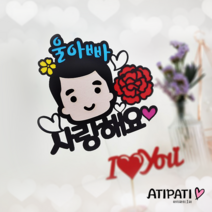 아티파티토퍼 얼굴 캐릭터 카네이션 부모님 선생님 어버이날 스승의날 선물 케이크토퍼, 울아빠