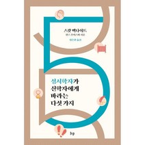 성서학자가 신학자에게 바라는 다섯 가지, IVP, 스캇 맥나이트 저/정은찬 역
