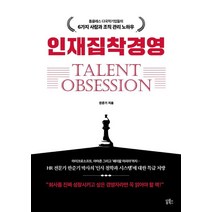 인재집착경영:톱클래스 다국적기업들의 6가지 사람과 조직 관리 노하우, 쏭북스, 한준기