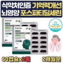 수험생영양제 포스파티딜세린 기억력에좋은 보조제 PS 식약처인증 포스타티딜세린 뇌 영양제 포스파티딜세린 직구 300mg 기억력 에좋은음식 좋아지는법 향상법 수험생 재수생 부모님