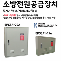 소방전원공급장치 15A 20A KC인증 자탐 설비 시각 불꽃 유도등 전원반