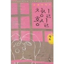 /상태중급/청실홍실:신혼이야기(1-2완) 현지원 청어람-/로맨스소설/